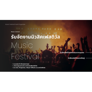 รับจัดงานมิวสิคเฟสติวัล ขอนแก่น โทร.065-585-5324
