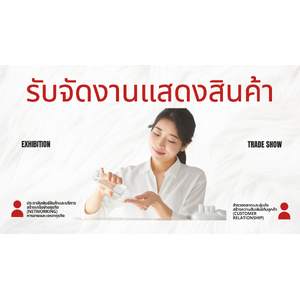 รับจัดงานแสดงสินค้า ขอนแก่น โทร.065-585-5324