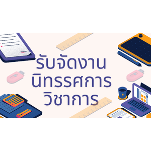 รับจัดงานนิทรรศการวิชาการ ขอนแก่น โทร. 065-585-5324