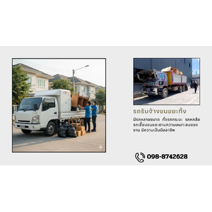 รับจ้างขนขยะกาฬสินธุ์