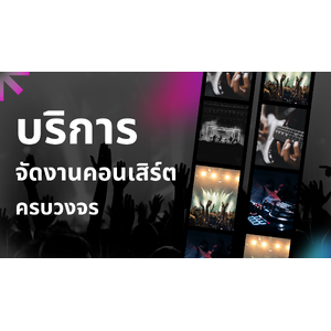 รับจัดงานคอนเสิร์ต ขอนแก่น บริการจัดงานคอนเสิร์ตครบวงจร มืออาชีพ โทร.065-585-5324