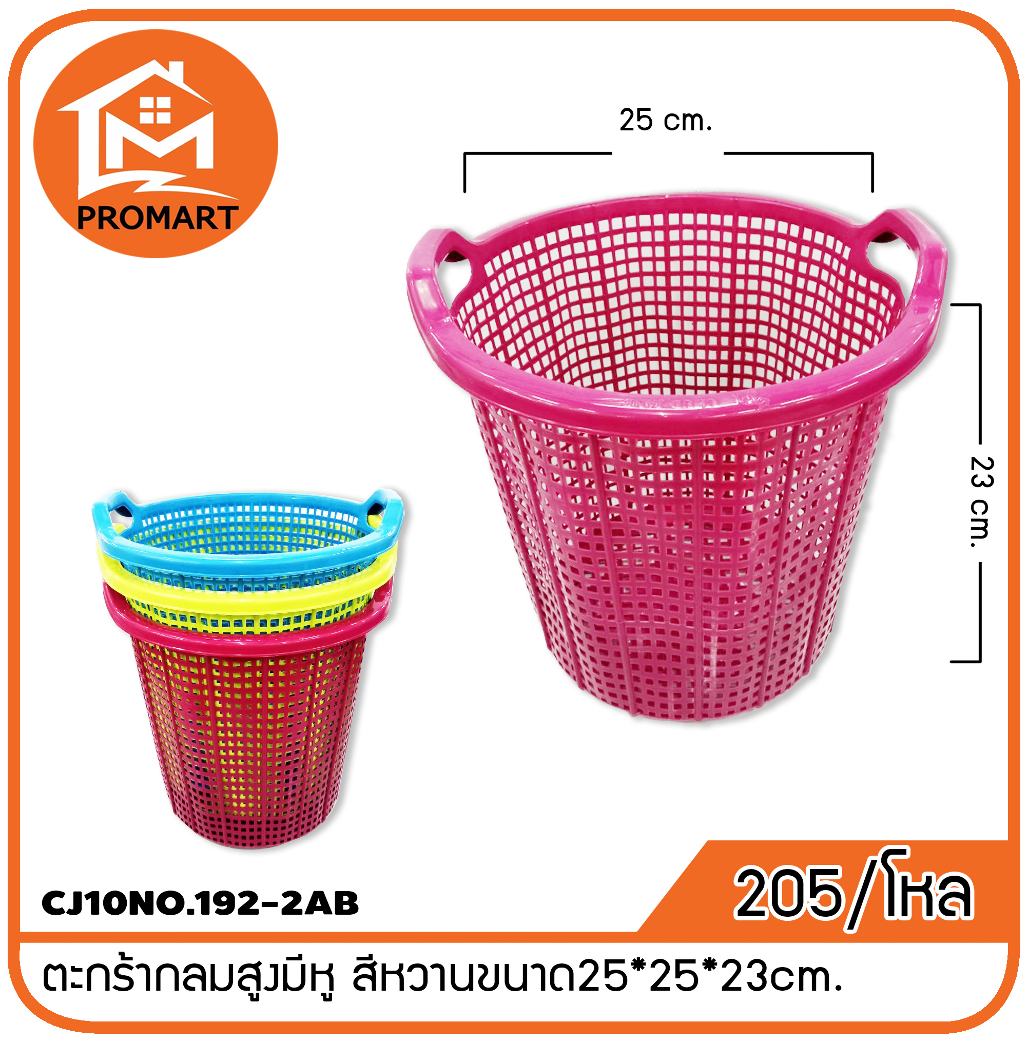 CJ10NO.192-2AB ตะกร้ากลมสูงมีหู สีหวานขนาด25*25*23cm.