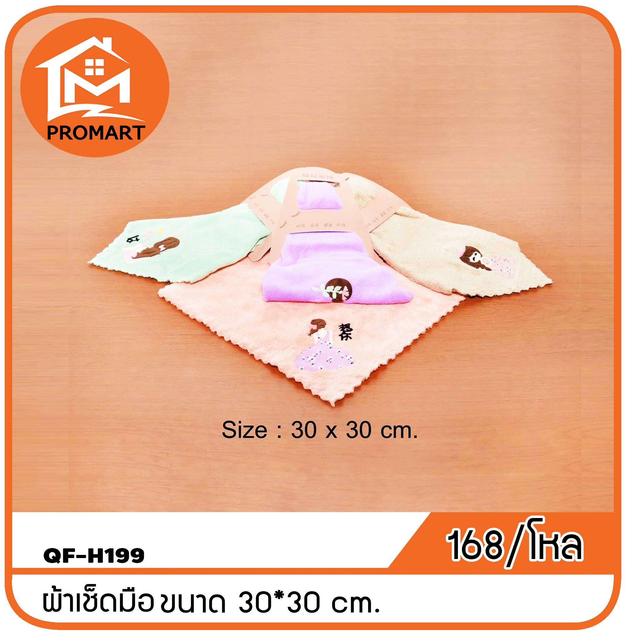 QF4-H199 ผ้าเช็ดมือ ขนาด30*30cm