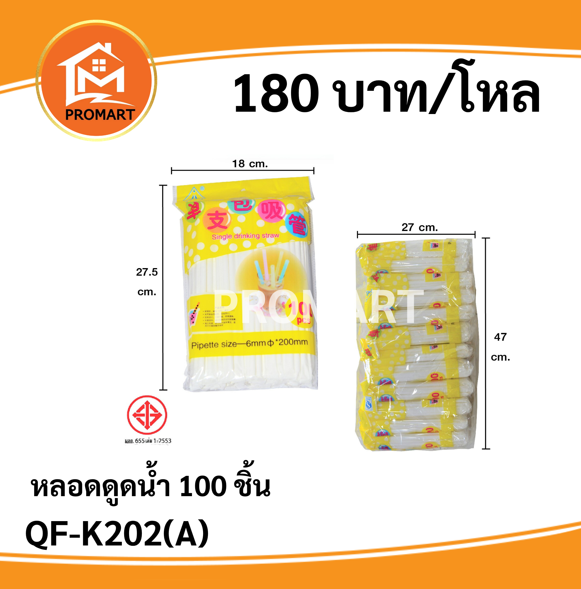 QF-K202(A) หลอดดูดน้ำ 100 ชิ้น