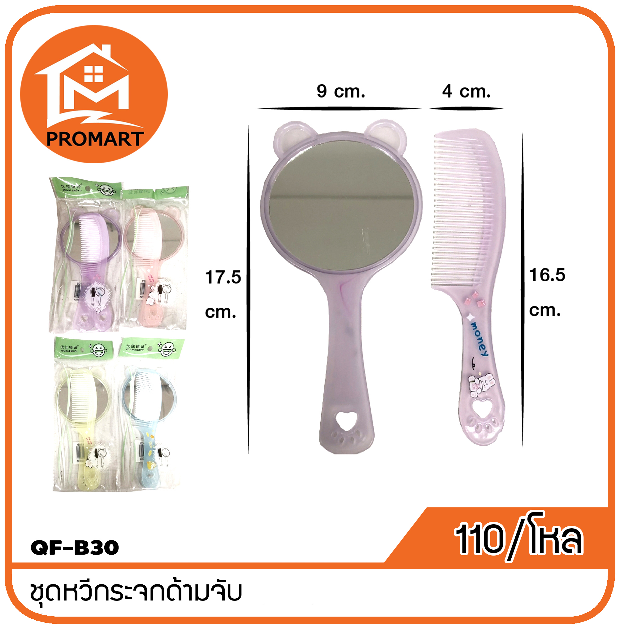 QF6-B30 ชุดหวีกระจกด้ามจับ