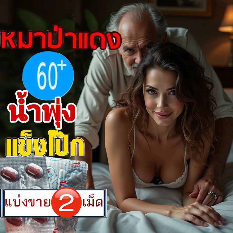 มีเก็บปลายทาง💵💲หมาแดง เซ็ตประหยัด💸มีเก็บปลายทาง💵💲800mg Red WOLF🦊ของแท้100%🦊VIAGRA[แบ่งขาย2เม็ด]ชีวิตดี๊ดี สิบสี่อีกครั้งVIAGRA💸มีเก็บปลายทาง💵❌ไม่มีกล่อง-ไม่ระบุชื่อสินค้าǹ