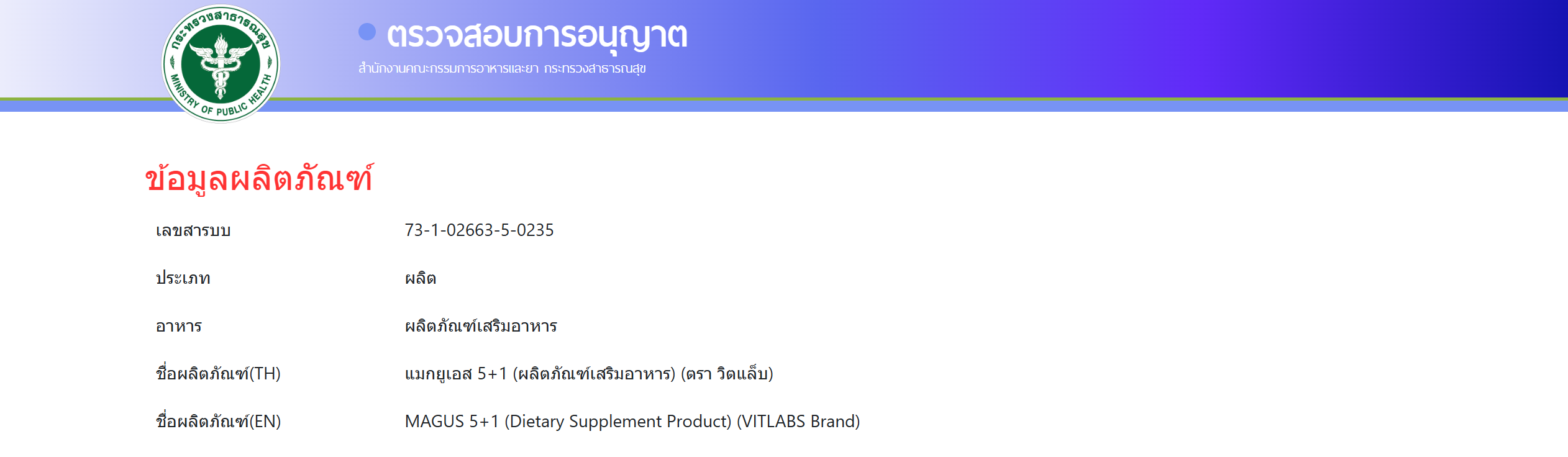 ใบจดแจ้ง อย. MAGUS 5+1