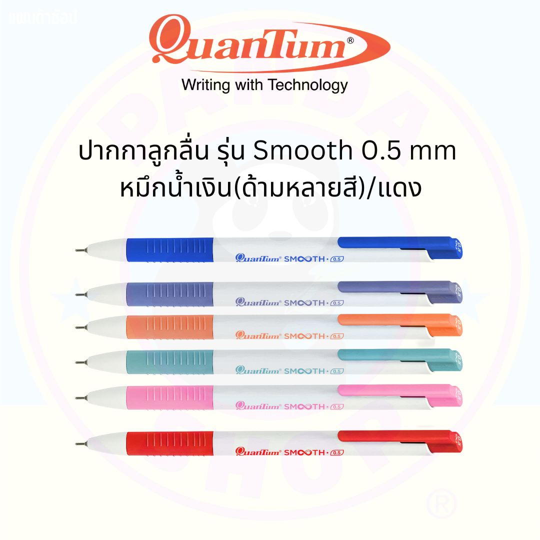 Quantum ปากกาลูกลื่น Smooth ขนาด 0.5 mm หมึกสีน้ำเงิน/แดง