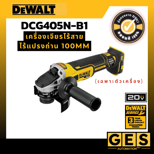 DEWALT เครื่องเจียรไร้สาย ไร้แปรงถ่าน 100mm (เฉพาะตัวเครื่อง) รุ่น DCG405N-B1