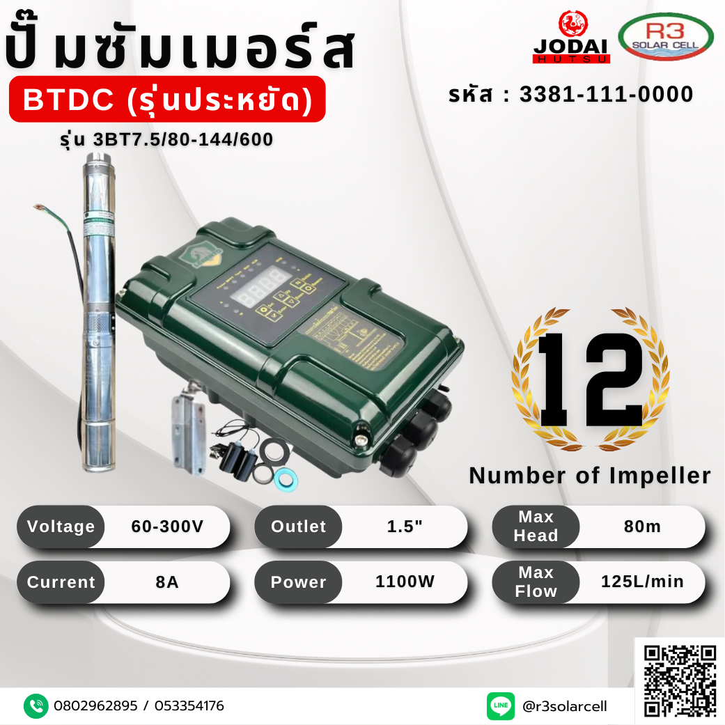 ปั๊ม ซัมเมอร์ส JODAI BTDC รุ่นประหยัด 1100W 80m