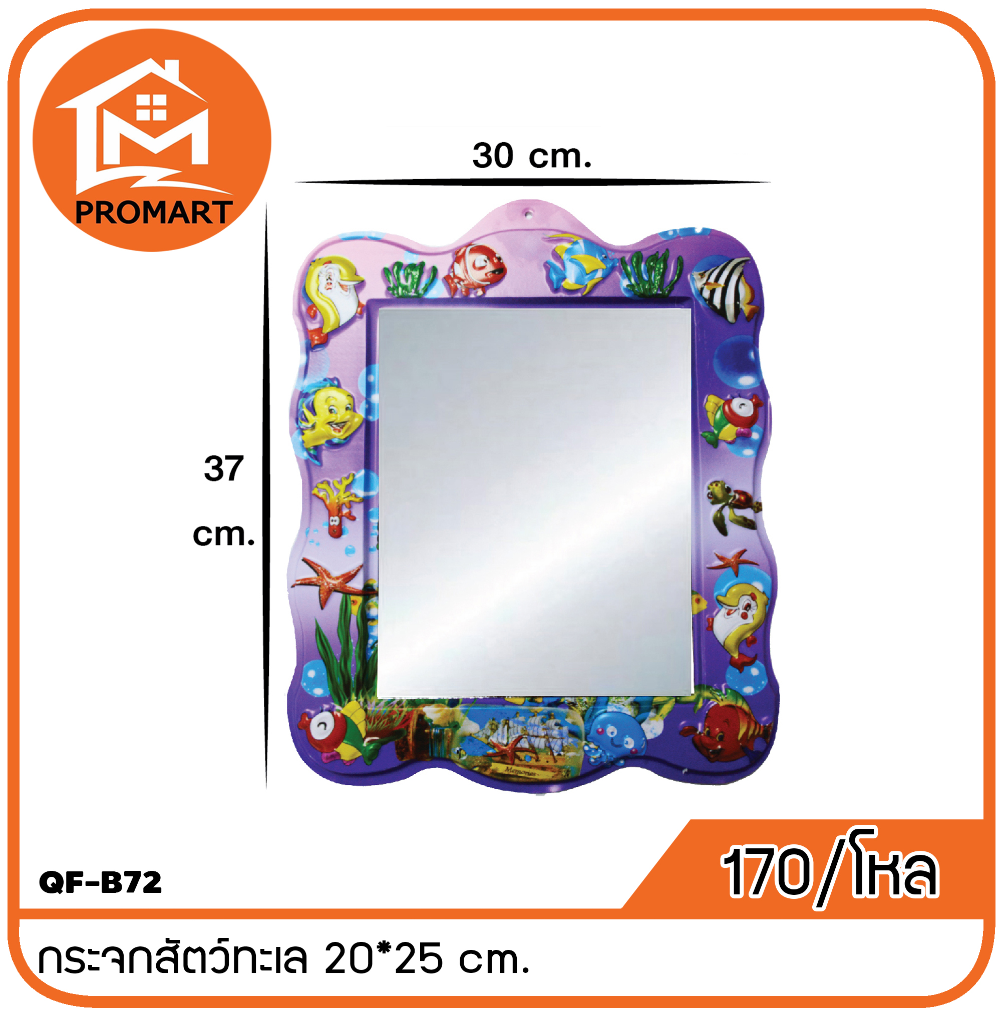QF-B72 กระจกสัตว์ทะเล 20*25 cm.