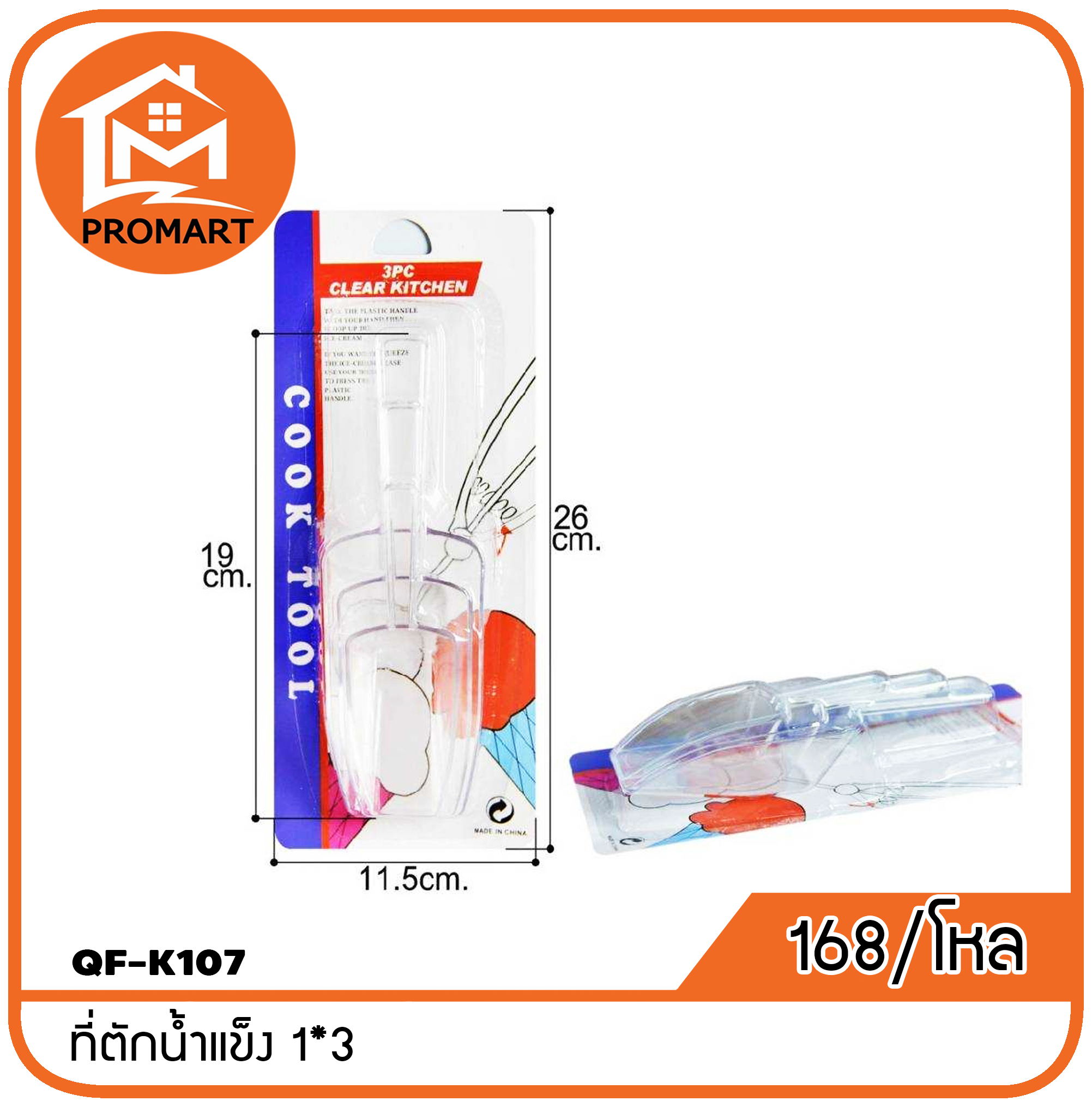 QF1-K107 ที่ตักน้ำแข็ง 1*3