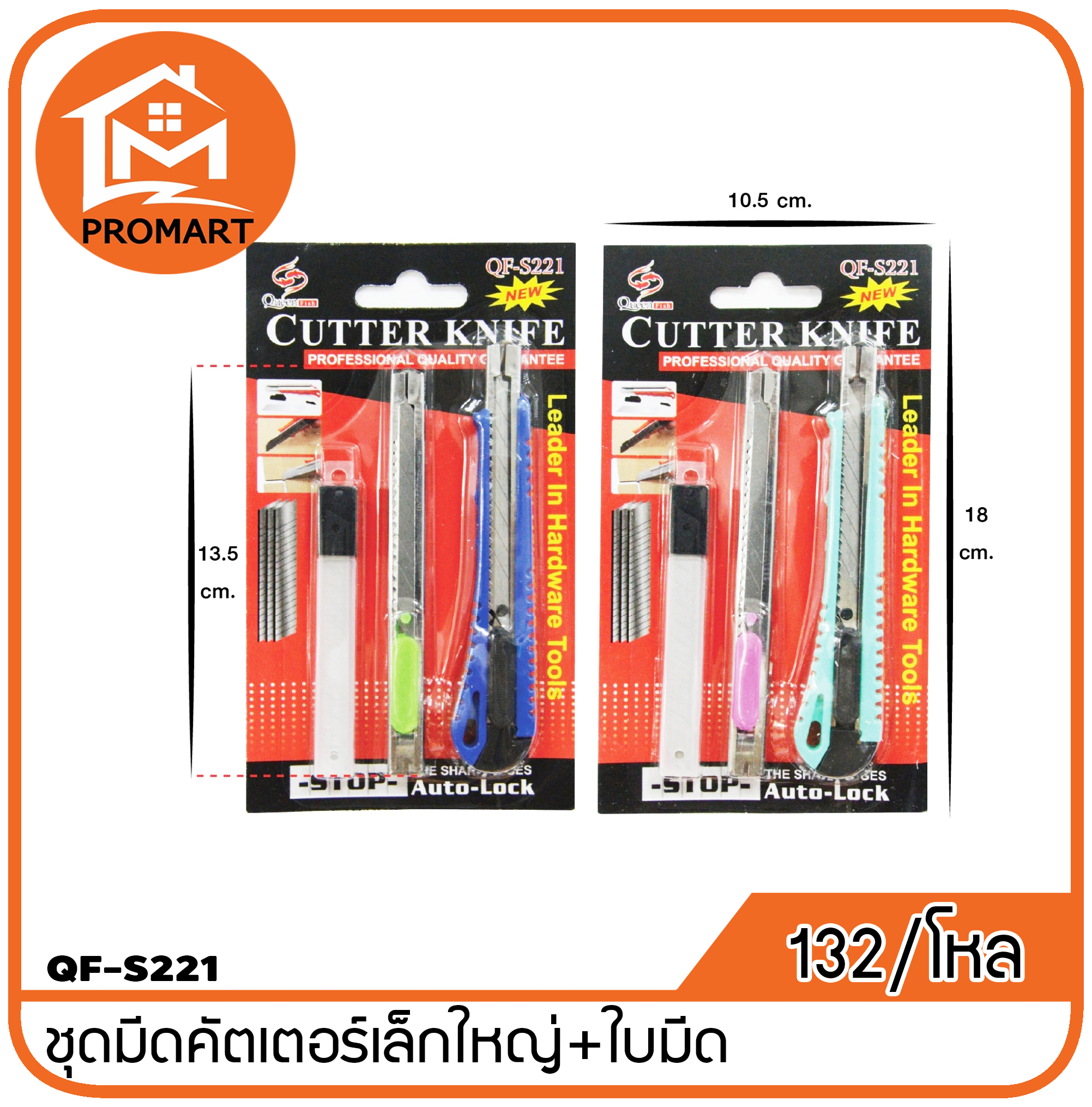 QF3-S221 ชุดมีดคัตเตอร์เล็กใหญ่+ใบมีด