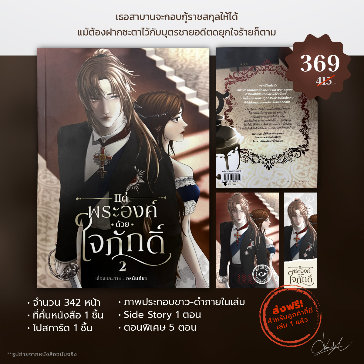 เซตหนังสือนิยาย แด่พระองค์ด้วยใจภักดิ์ 2 เล่มจบ