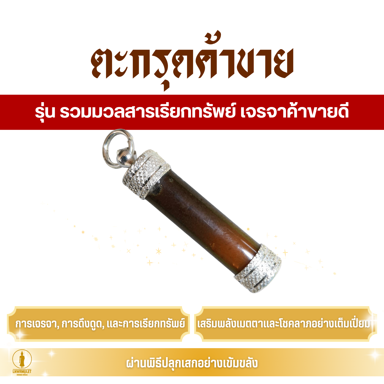 ตะกรุดค้าขาย (ครูบาเดช) รุ่น รวมมวลสารเรียกทรัพย์ เจรจา ค้าขายดี
