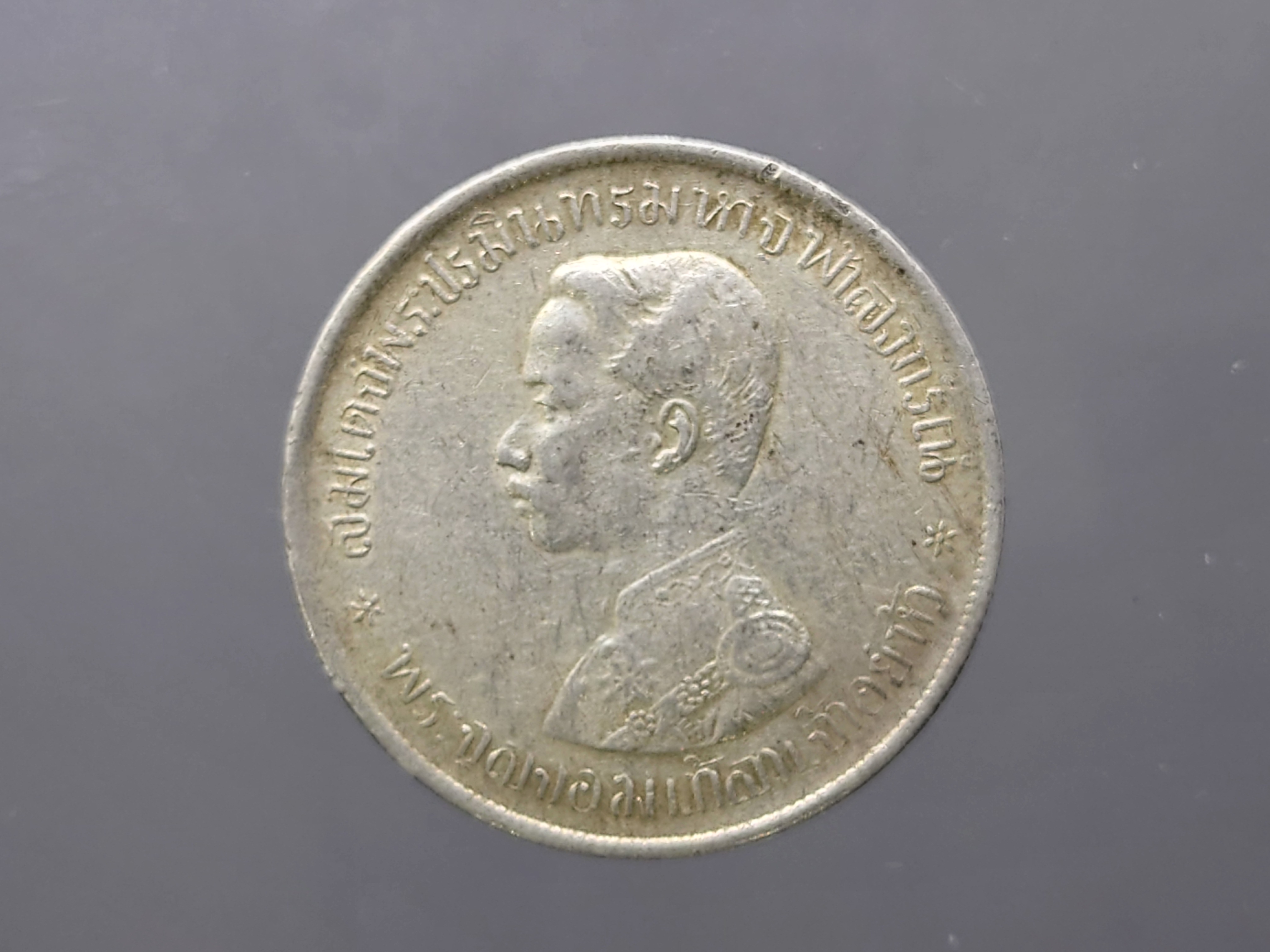 เหรียญบาทเงิน พระบรมรูป-ตราแผ่นดิน รศ 124 รัชการที่ 5