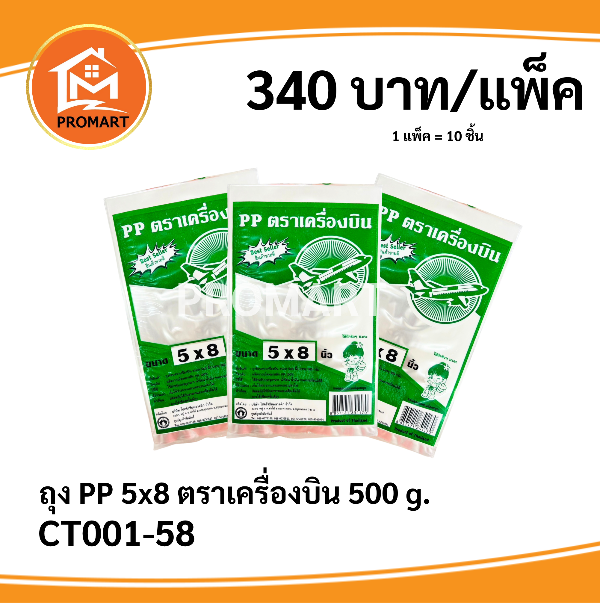 ถุง PP 5*8 ตราเครื่องบิน 500 g.