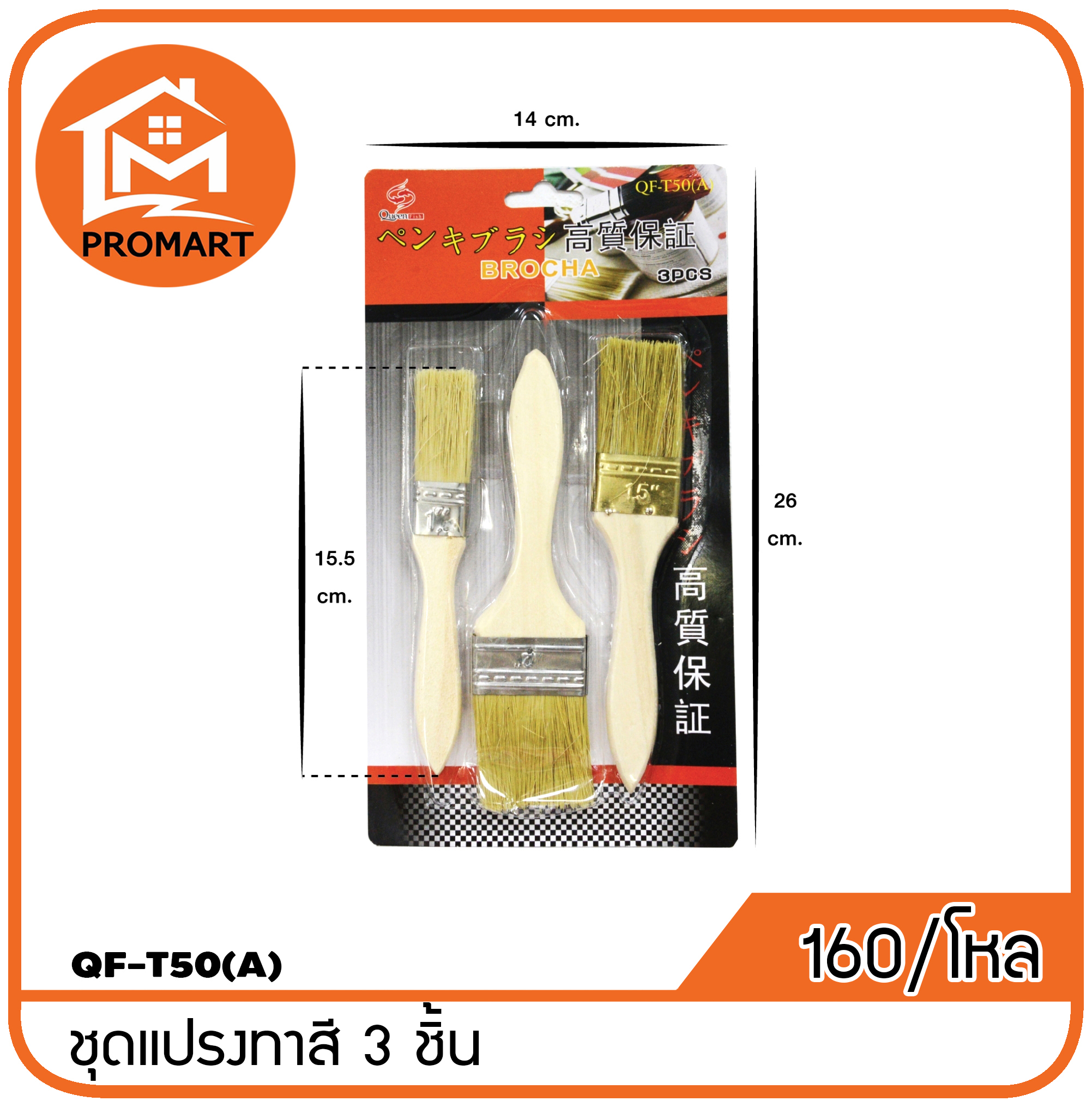 QF3-T50(A) ชุดแปรงทาสี 3 ชิ้น แผง