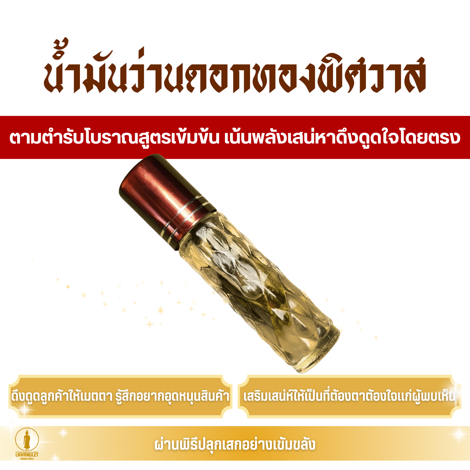 น้ำมันว่านดอกทองพิศวาส สูตรมหาเสน่ห์เข้มข้น