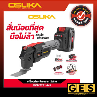 OSUKAเครื่องตัด-ขัด-เซาะ อเนกประสงค์ไร้สาย OCMT791-M1
