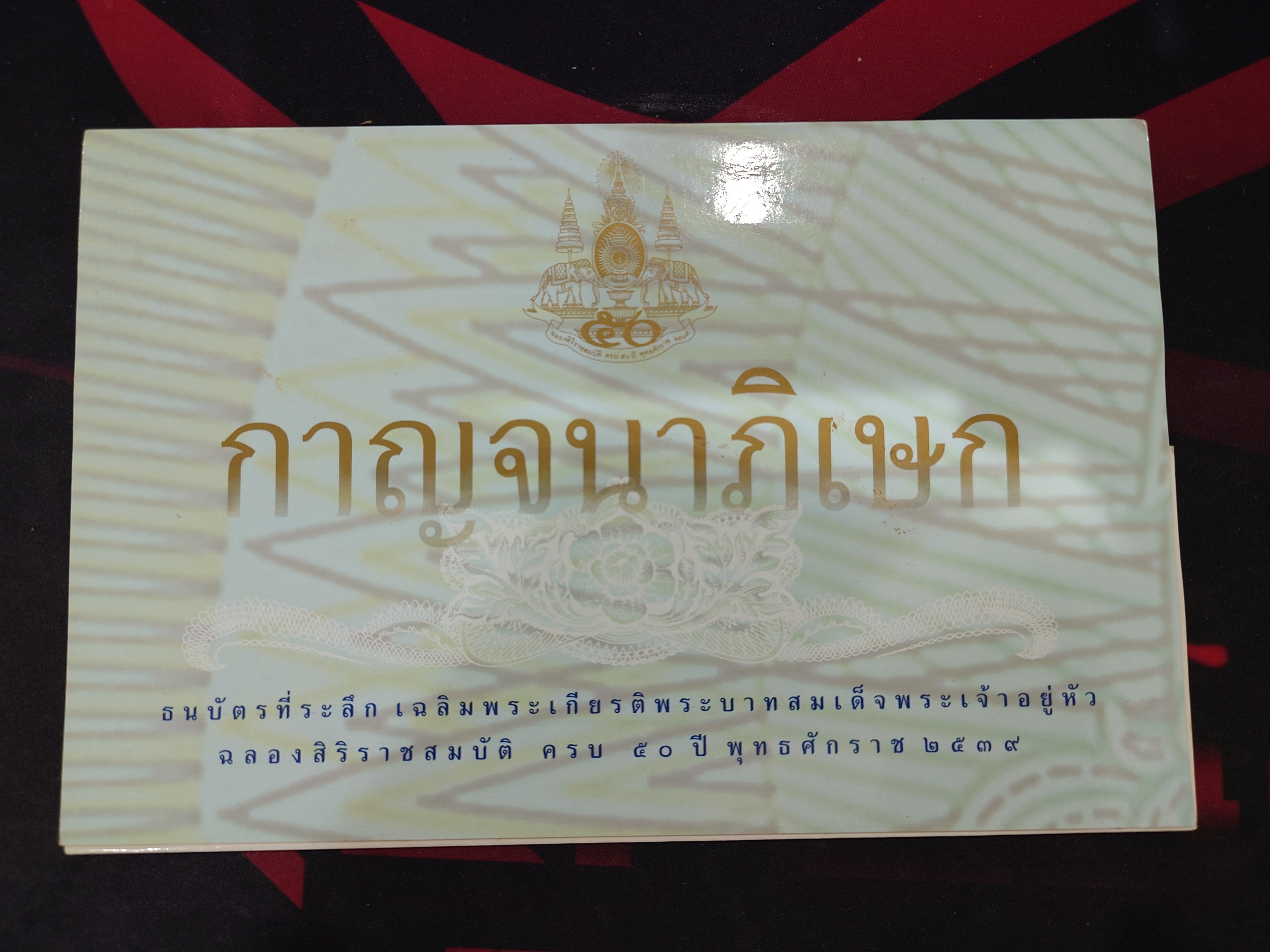 ธนบัตรตัวอย่าง ธนบัตร 50 บาท วาระ ฉลองสิริราชสมบัติครบ 50 ปี กาญจนาภิเษก ปี2539