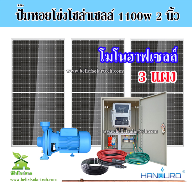 1100w 2 นิ้ว HANDURO ปั๊มหอยโข่งโซล่าเซลล์