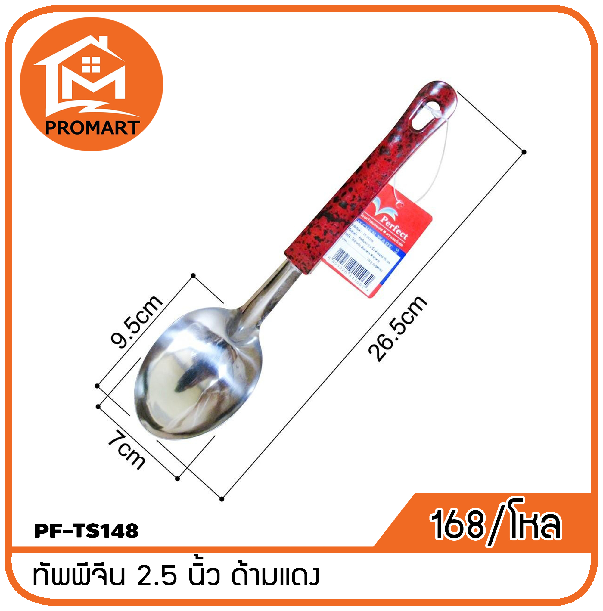 PF1-TS148 ทัพพี