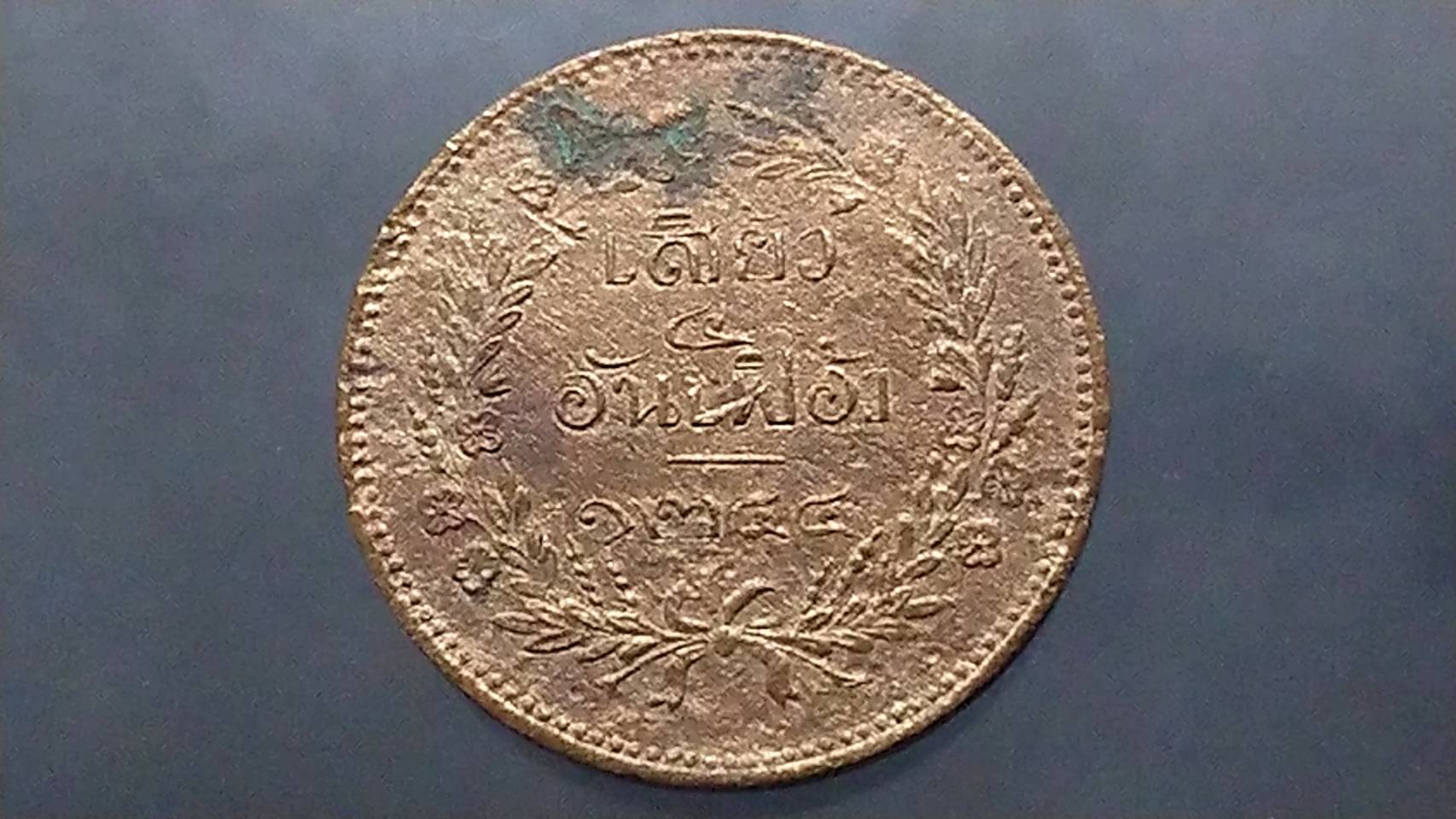 เหรียญเสี้ยว ทองแดง จปร-ช่อชัยพฤกษ์ จ.ศ.1244