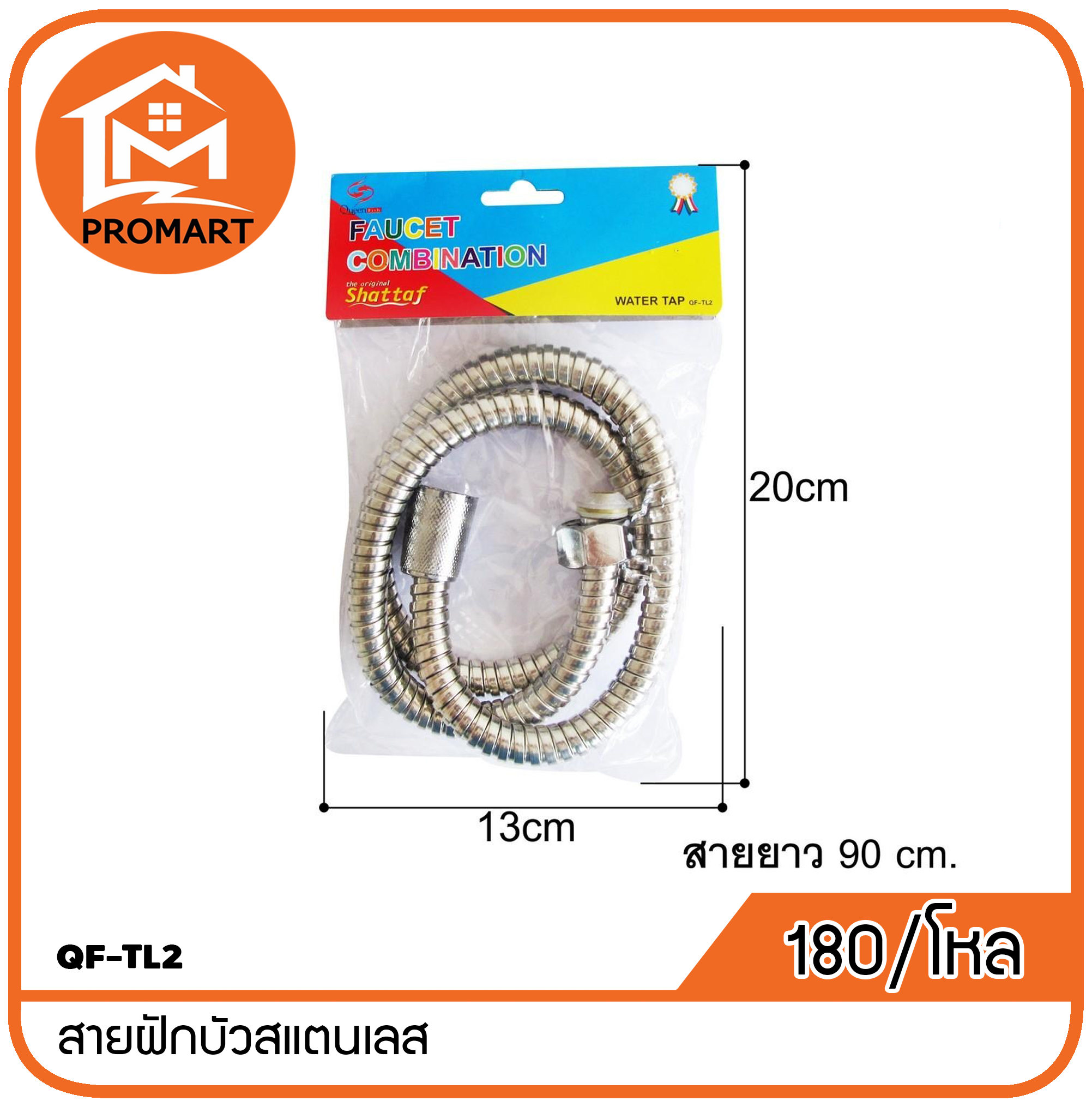 QF-TL2 สายฝักบัวสแตนเลส