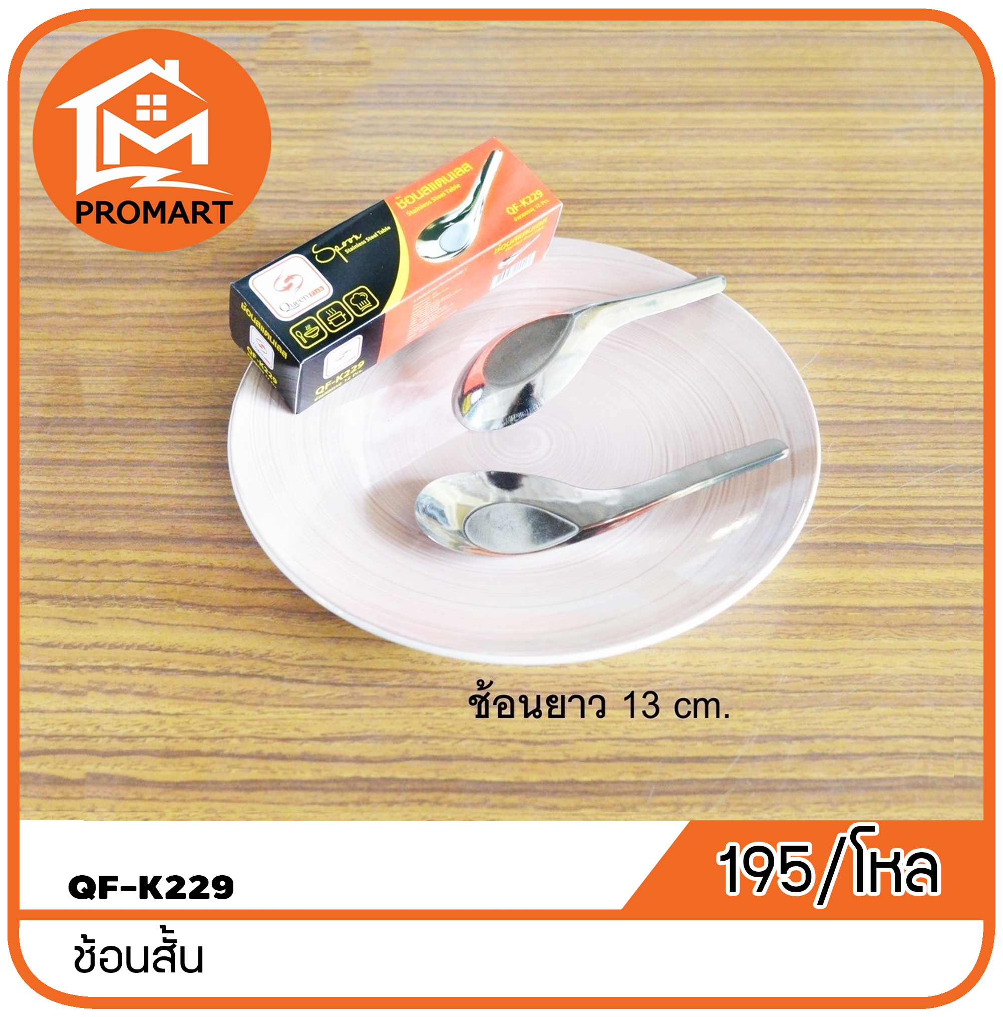 QF1-K229 ช้อนสั้น (N2)