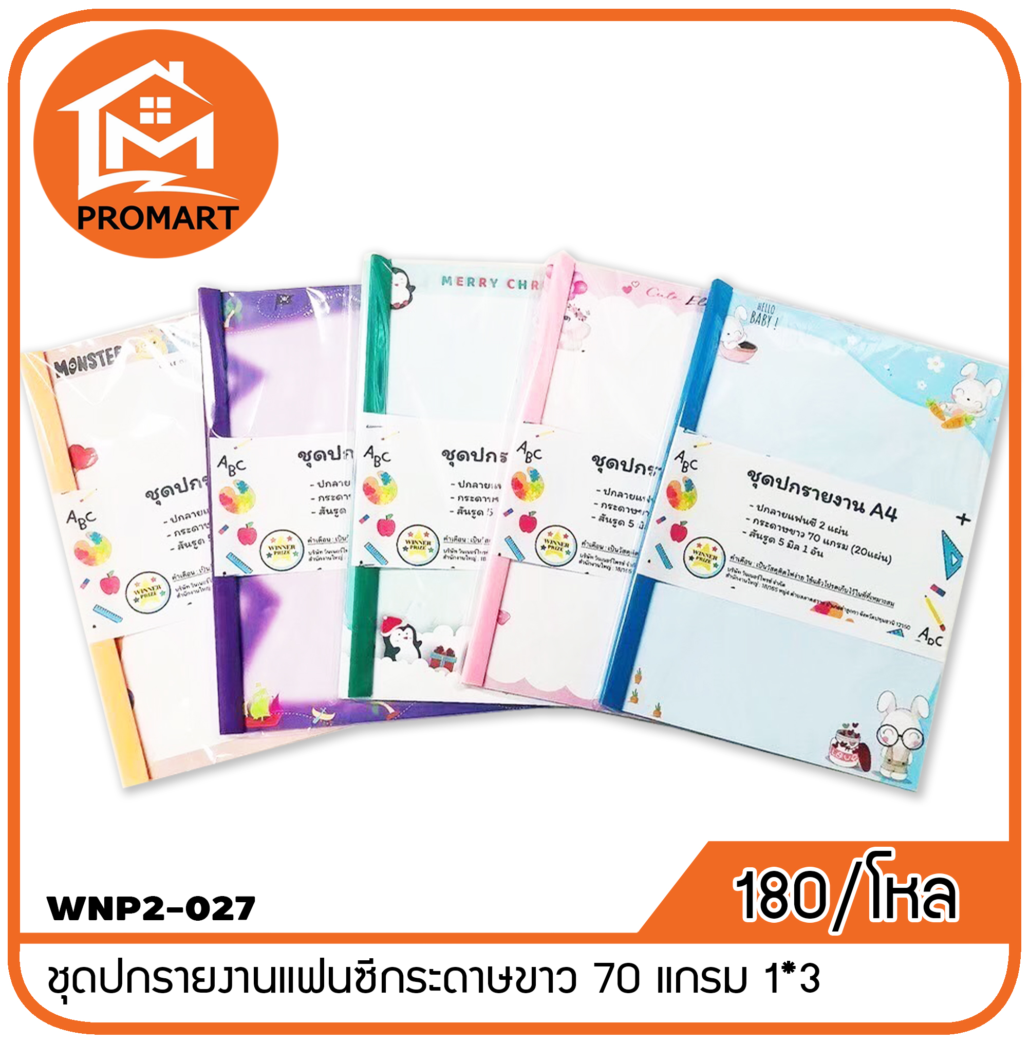 WNP2-027 ชุดปกรายงานแฟนซีกระดาษขาว 70 แกรม 1*3