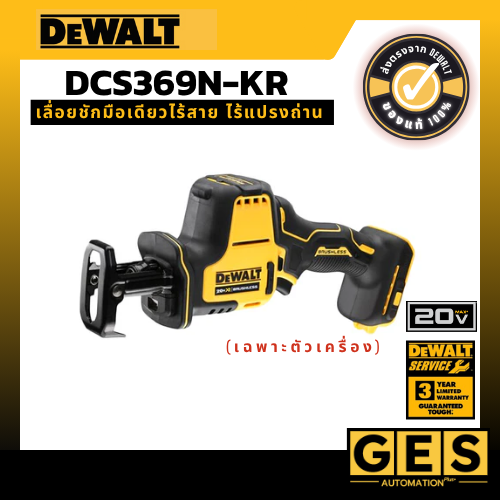DEWALT เลื่อยชักมือเดียวไร้สาย ไร้แปรงถ่าน 20V Max Atomic (เฉพาะตัวเครื่อง) รุ่น DCS369N-KR