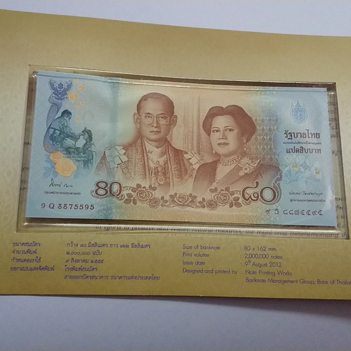 ธนบัตรที่ระลึก 80 บาท สมเด็จพระนางเจ้าสิริกิติ์ (พระพันปีหลวง) เฉลิมพระชนมพรรษา 80 พรรษา ปี 2555