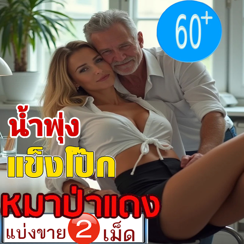 หมาแดง เซ็ตประหยัด💸มีเก็บปลายทาง💵💲800mg Red WOLF🦊💗หำป่วย หมาแดงช่วยได้💗VIAGRA[แบ่งขาย2เม็ด] สุดคุ้ม เยนานVIAGRA💸มีเก็บปลายทาง💵❌ไม่มีกล่อง-ไม่ระบุชื่อสินค้า🦊ทัก:สนใจสั่งซื้อ