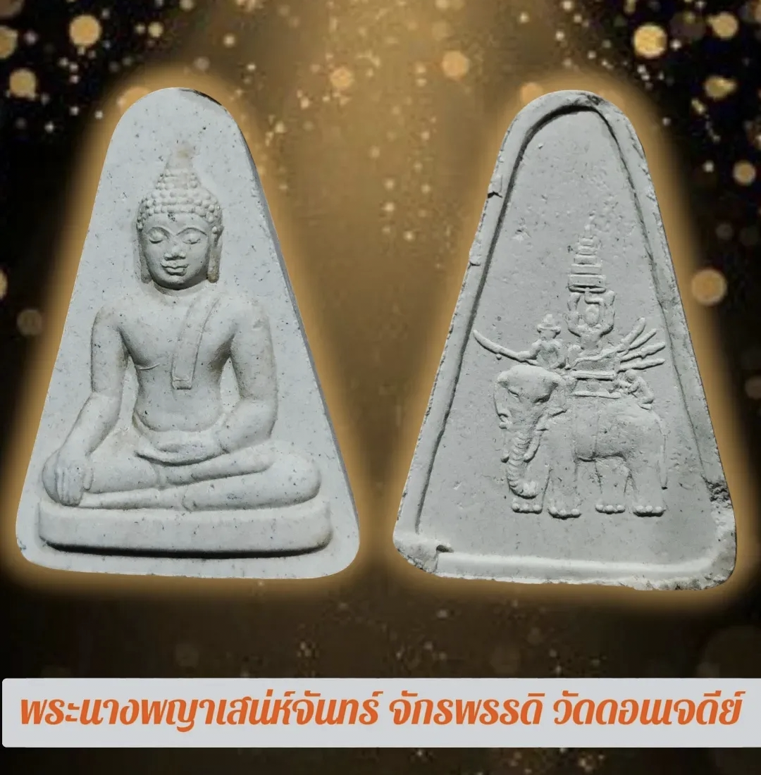 พระนางพญาเสน่ห์จันทร์ จักรพรรดิ วัดดอนเจดีย์ โดยพระคณาจารย์ 421 รูป ปี 2548 พิธีใหญ่ สภาพสวย พร้อมกล่อง
