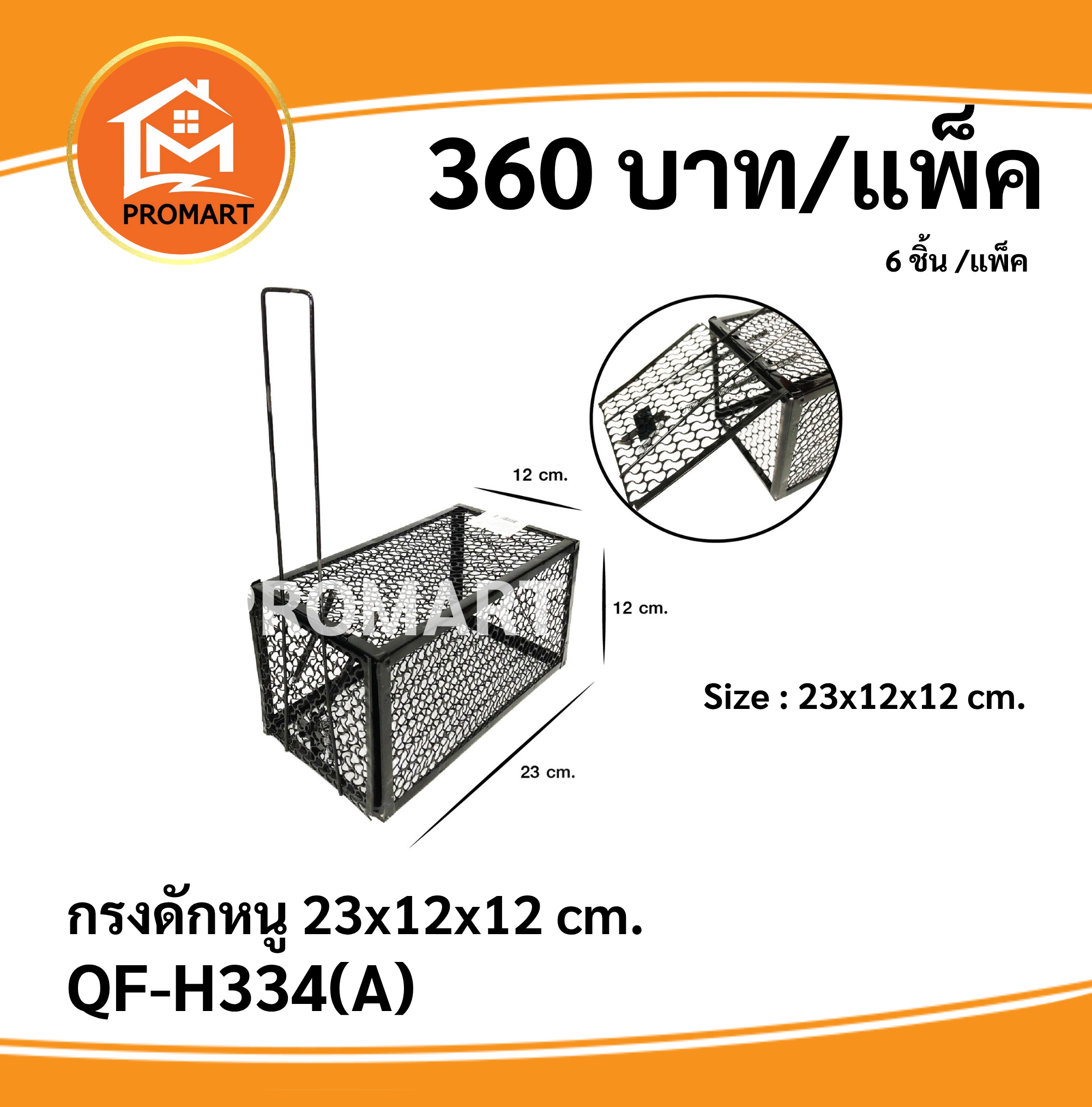 QF-H334(A) กรงดักหนู 23x12x12 cm.