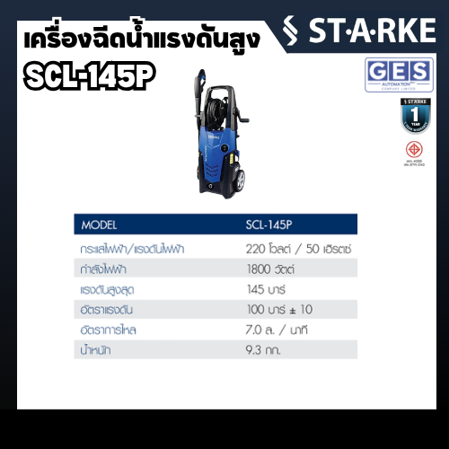 STARKE เครื่องอัดฉีดแรงดันสูง 145บาร์ 1800 วัตต์ JUNGFRAU รุ่น SCL-145P สินค้ารับประกันศูนย์ 1 ปี