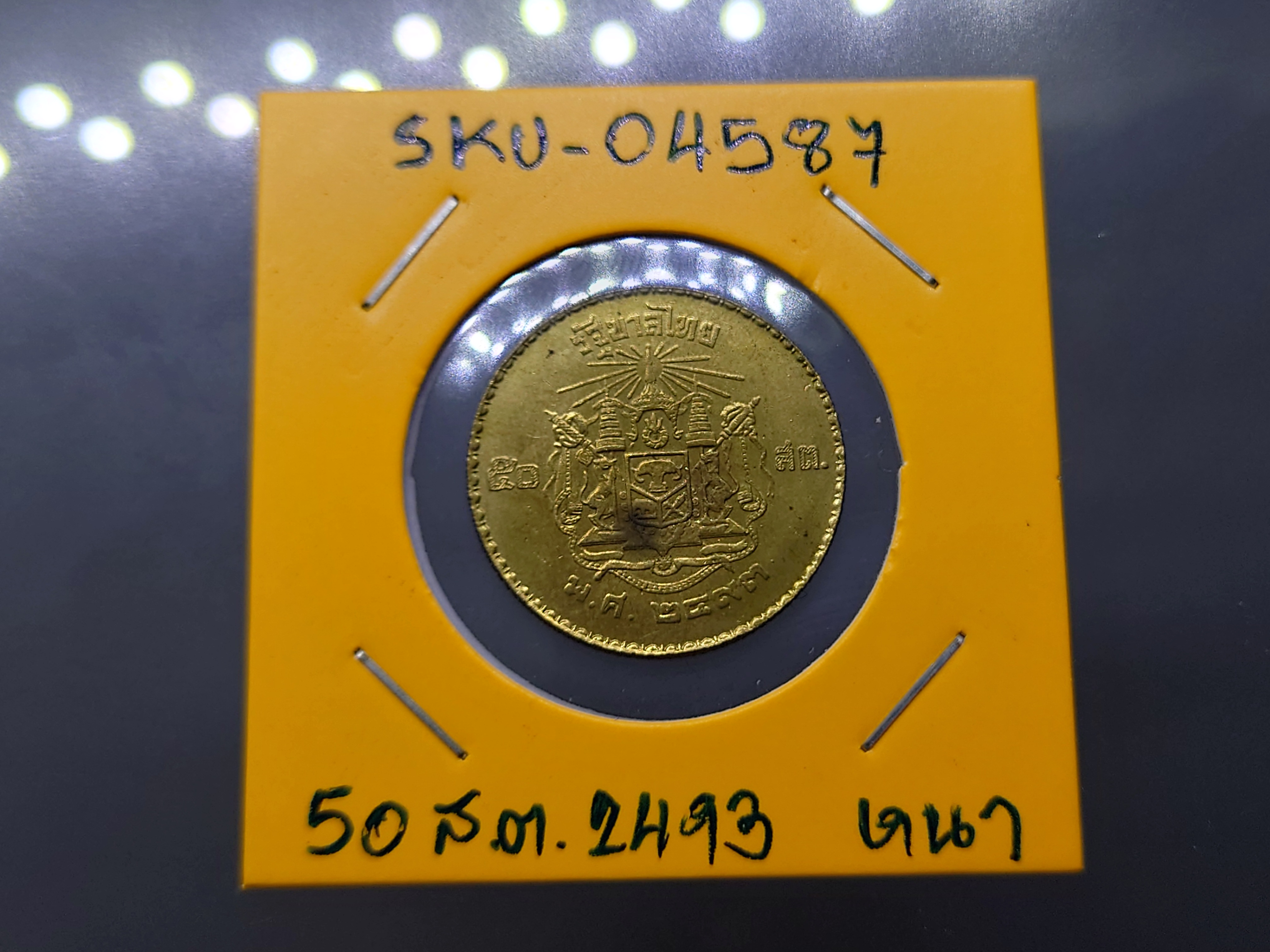 เหรียญ 50 สตางค์ (50 สต.) ร.9 เนื้อทองเหลือง บอร์กตัวหนังสือหนา พ.ศ.2493 สภาพไม่ผ่านใช้ สวย