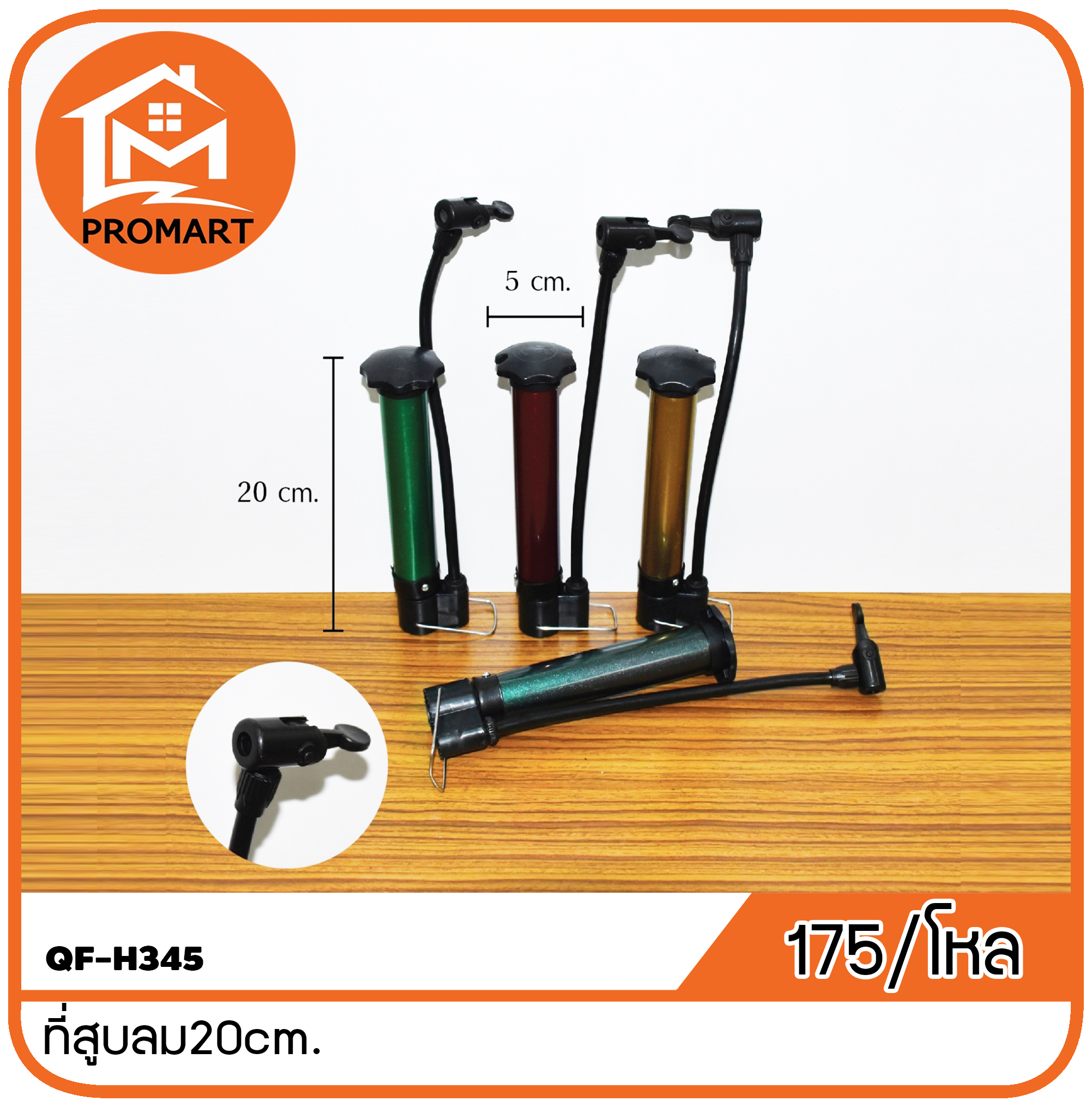 QF3-H345 ที่สูบลม20cm.
