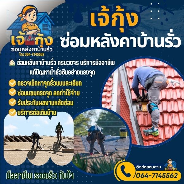 รับซ่อมแก้หลังคาพังงา งานโครงสร้าง พื้น ผนัง ฝ้าเพดาน งานหลังคา