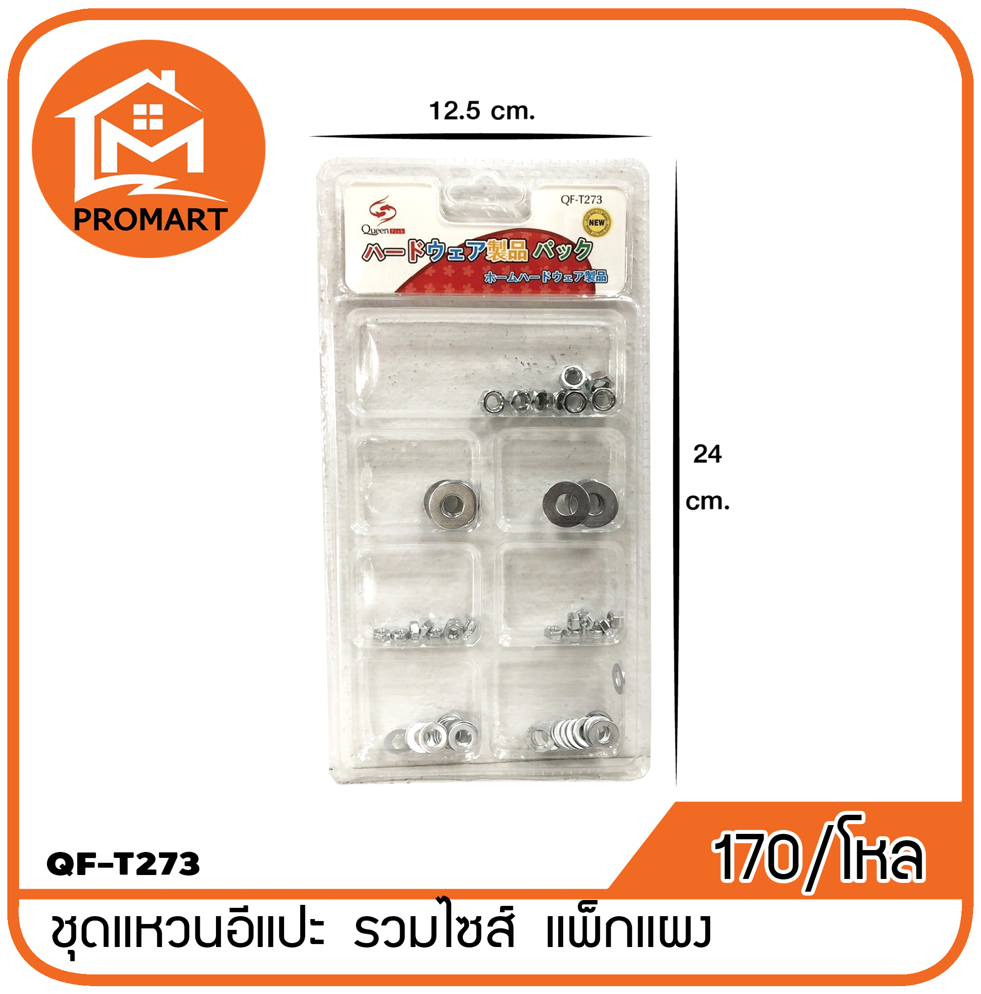 QF3-T273 ชุดแหวนอีแปะ รวมไซส์ แพ็กแผง