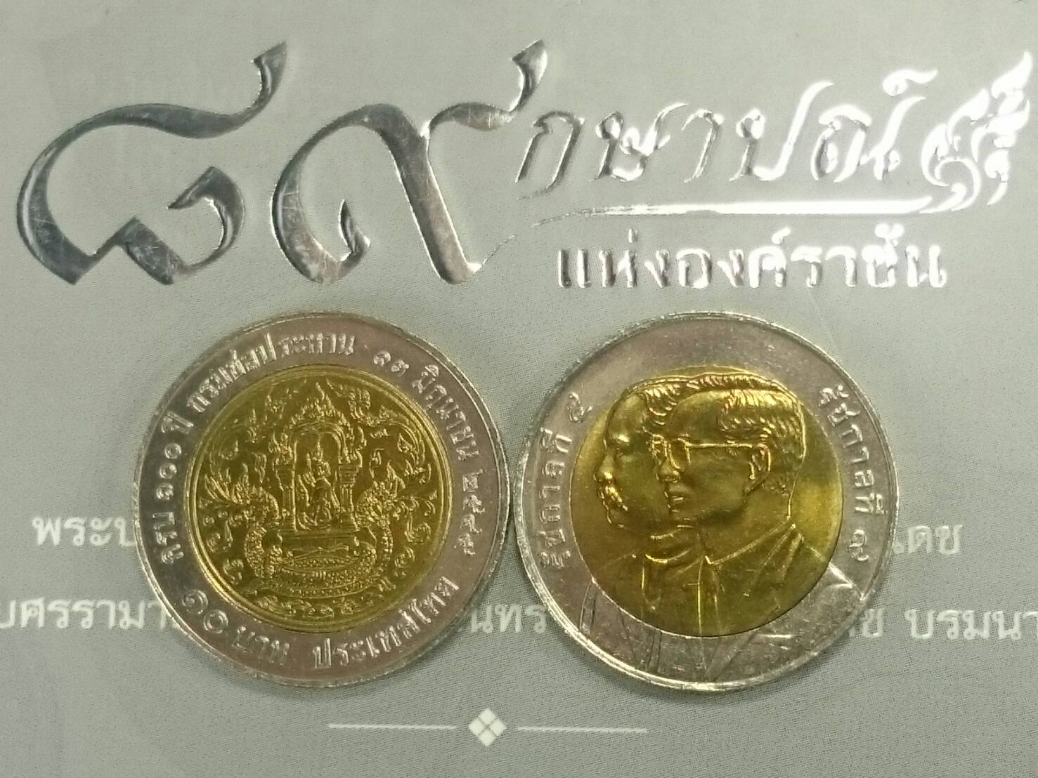 เหรียญ 10 สองสี เหรียญที่ระลึก วาระครบ 100 ปี กรมชลประทาน ปี2545 ไม่ผ่านใช้