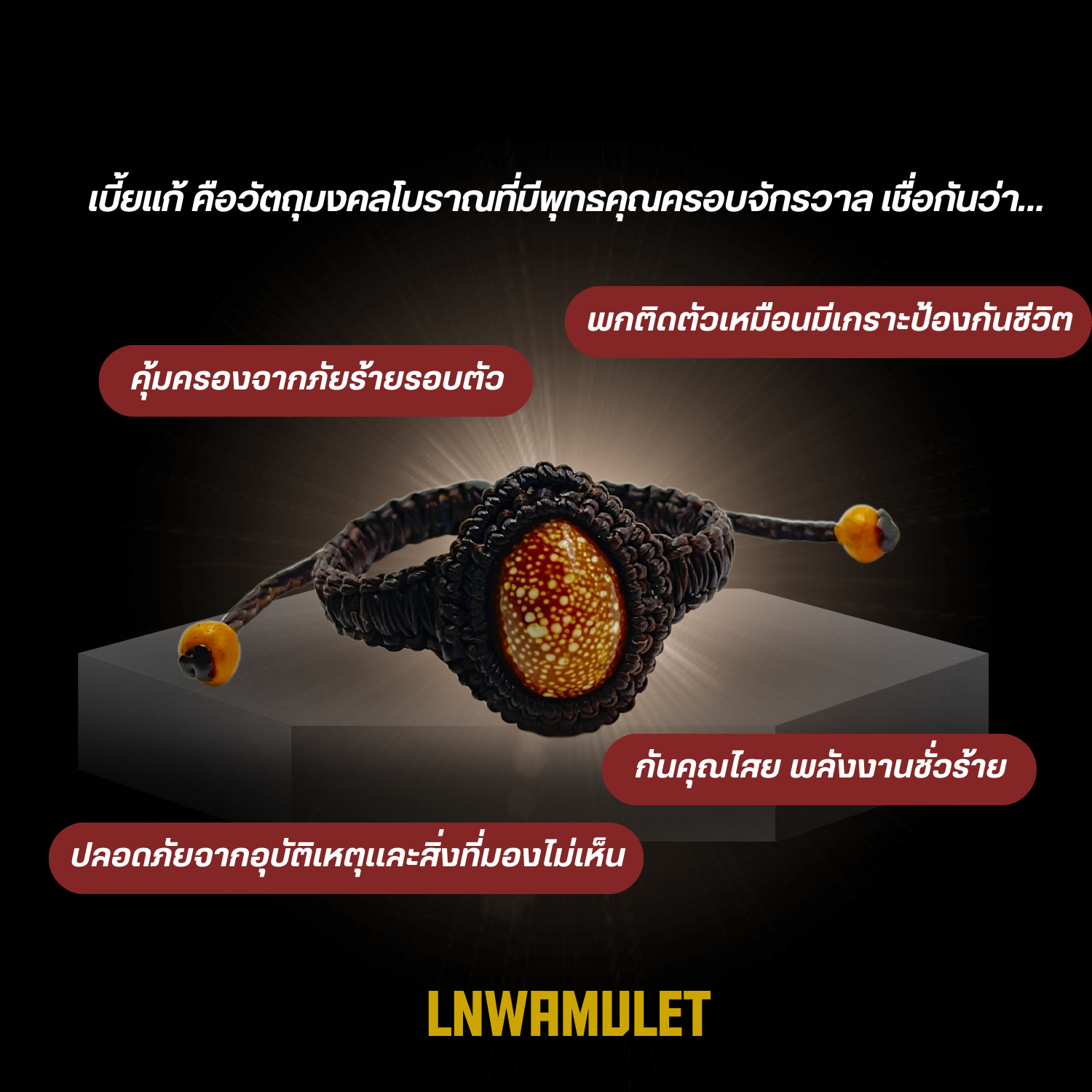 สร้อยข้อมือเบี้ยแก้ ขนาดผู้หญิง-ผู้ชาย ของขลังกันคุณไสย เสริมโชคลาภ พกติดตัวทุกวัน สำเนา