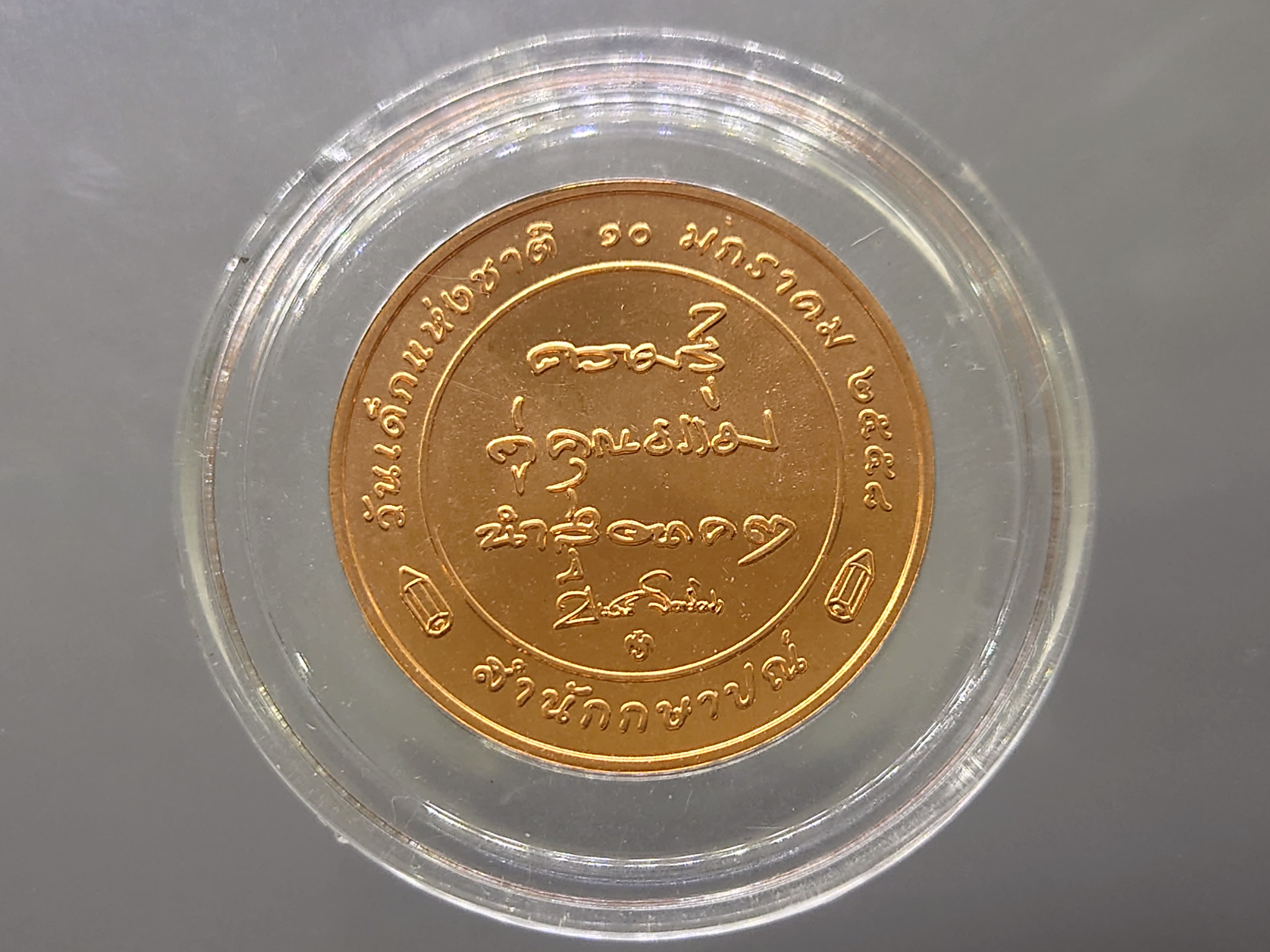 เหรียญวันเด็กแห่งชาติ ประจำปี พ.ศ.2558 เนื้อทองแดง ไม่ผ่านใช้