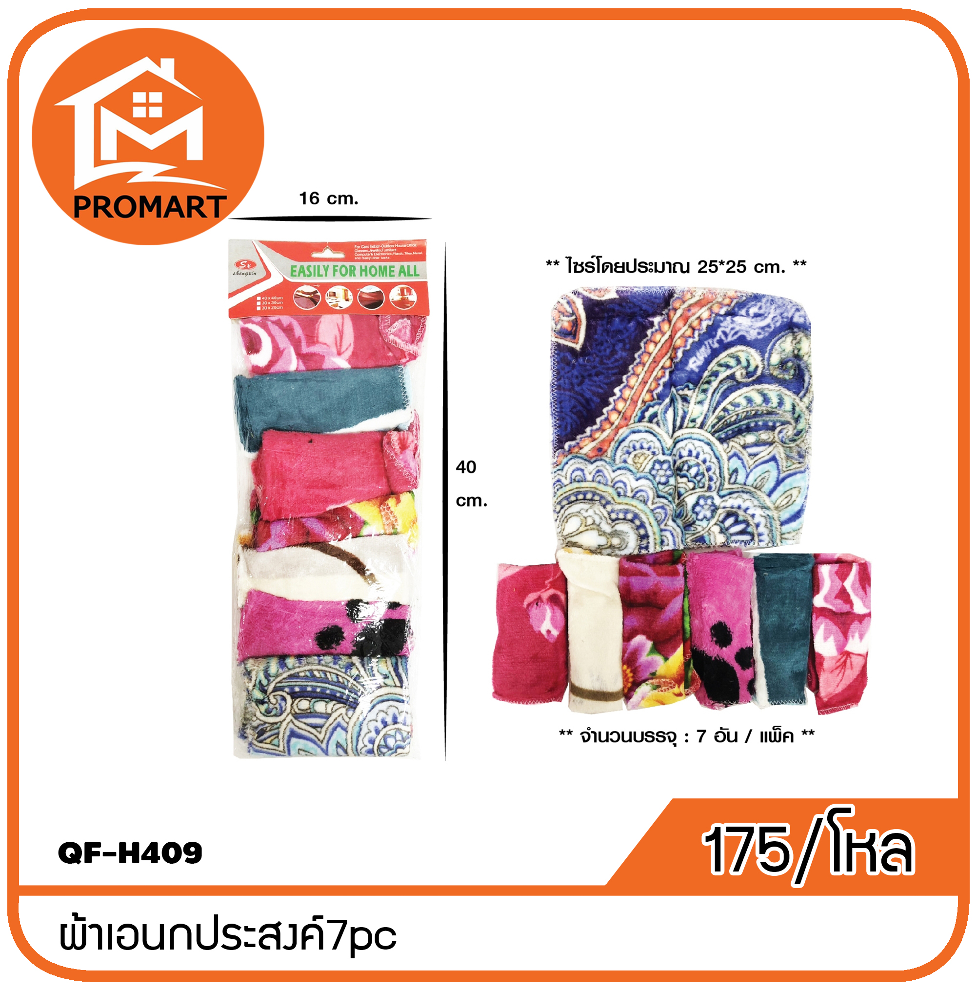 QF-H409 ผ้าเอนกประสงค์7pc