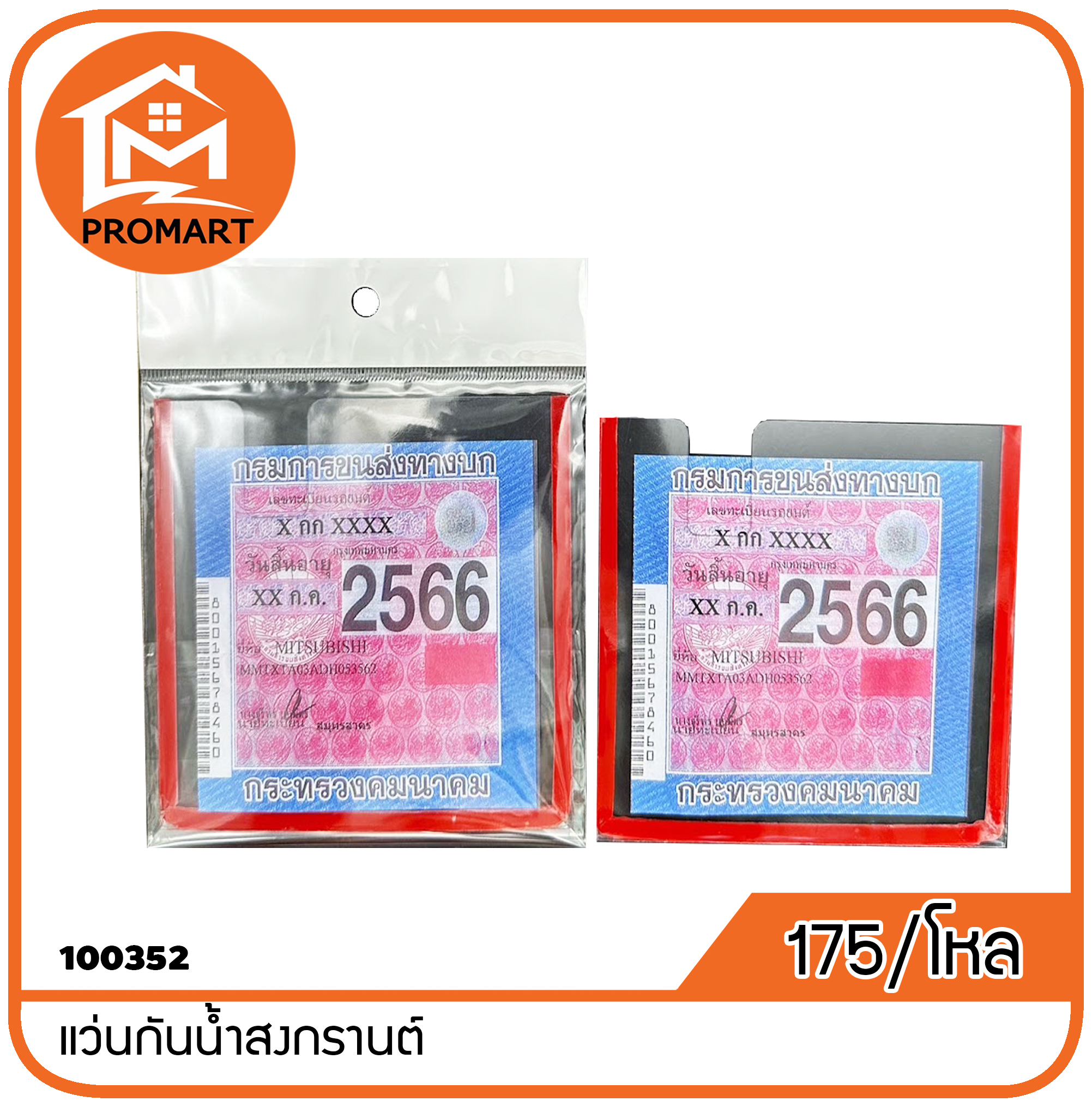100352 แผ่นอะคริลิค พรบ. (D2)