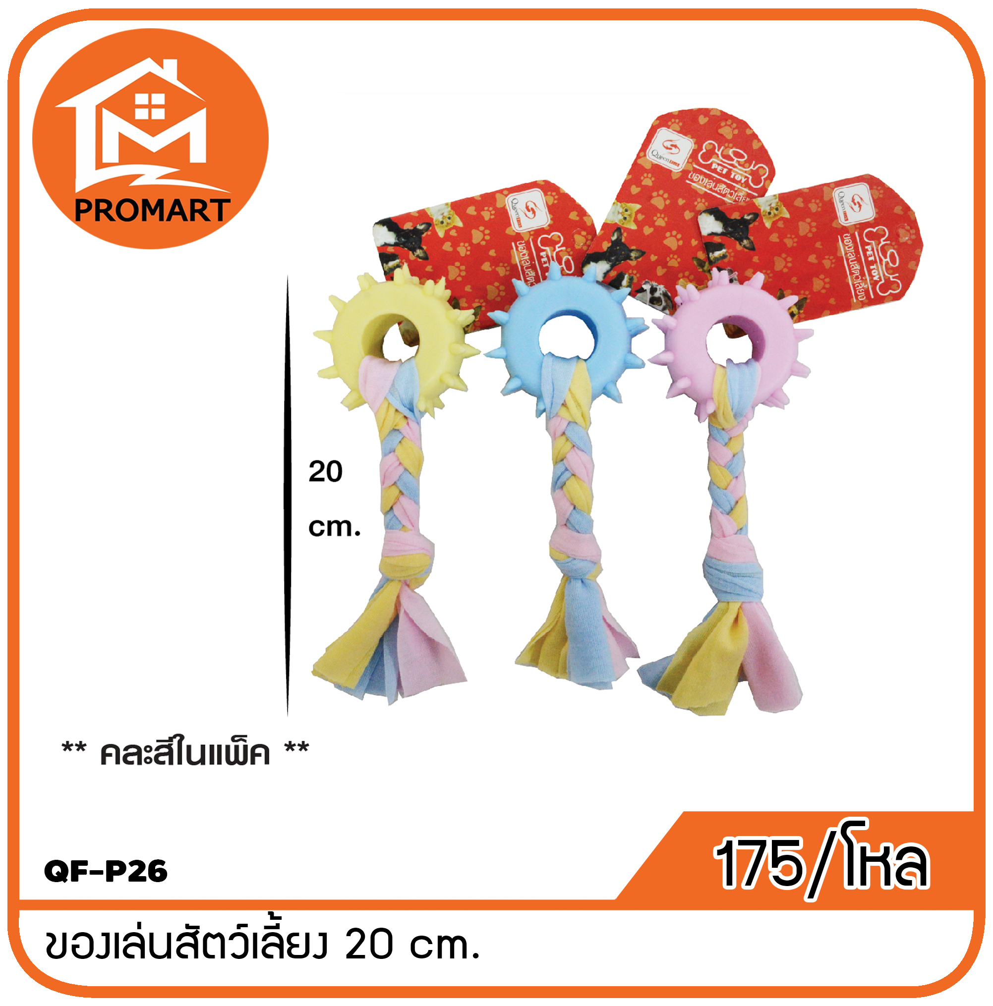 QF-P26 ของเล่นสัตว์เลี้ยง 20 cm.