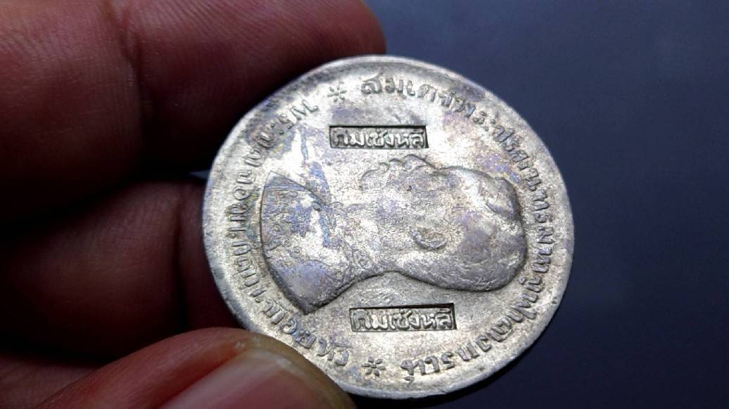 เหรียญบาทเงิน พระบรมรูป-ตราแผ่นดิน เหรียญตอกตราสัญญลักษณ์การค้า กิมเซ่งหลี รัชการที่ ๕