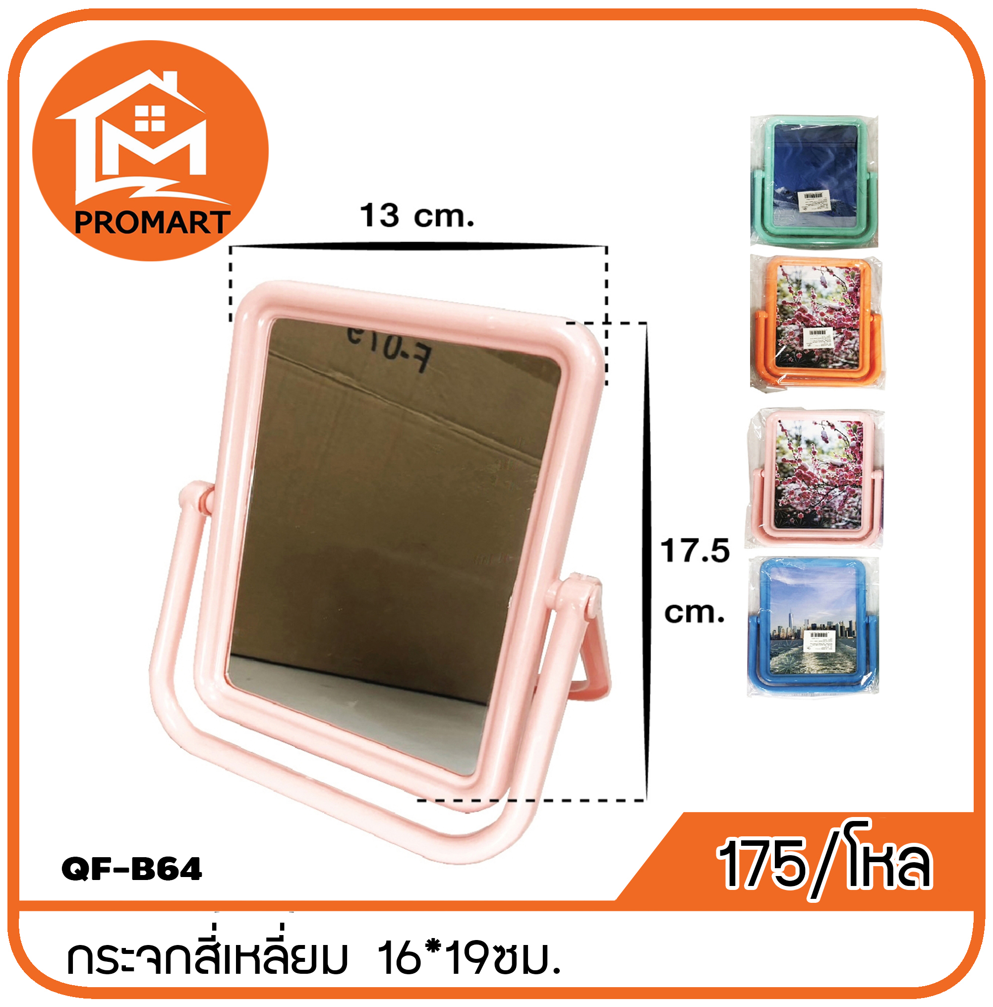 QF6-B64 กระจกสี่เหลี่ยม ขนาด16*19ซม.