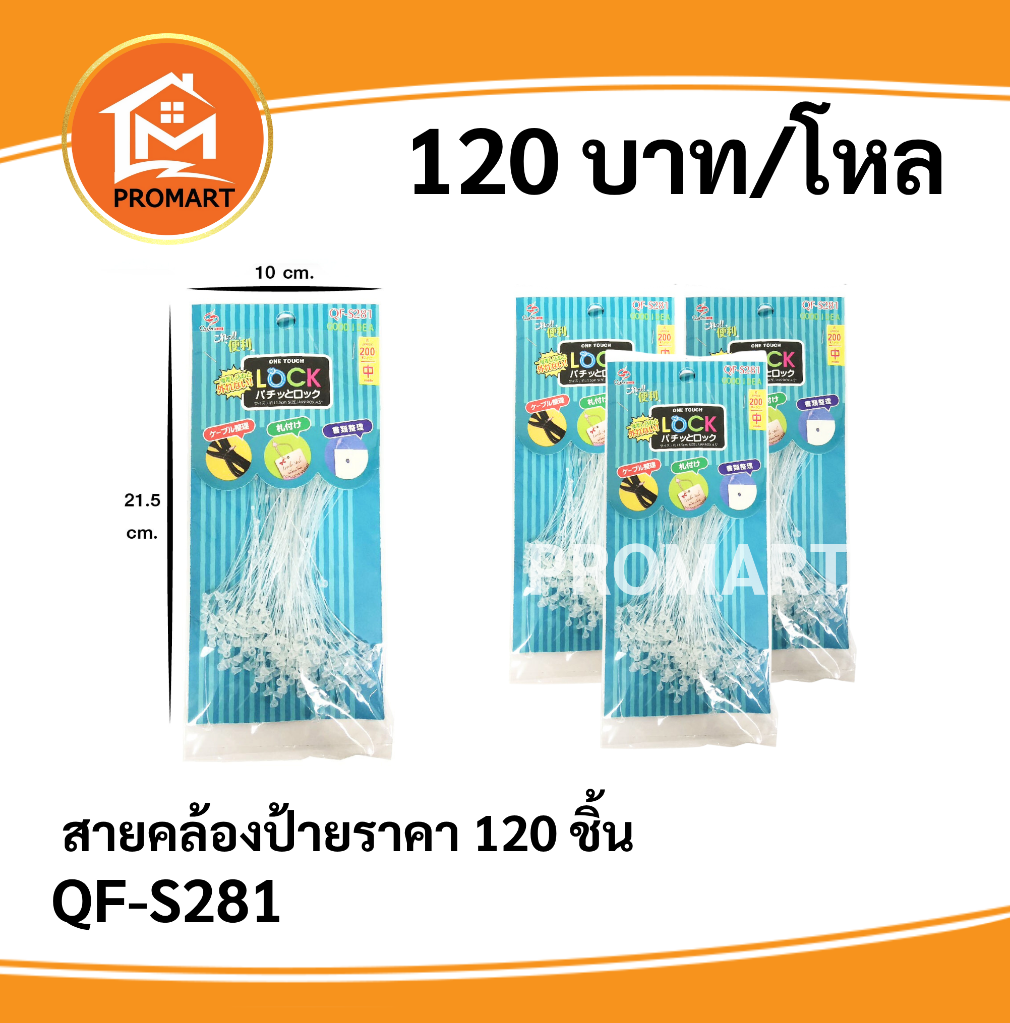 QF-S281 สายคล้องป้ายราคา 120 ชิ้น